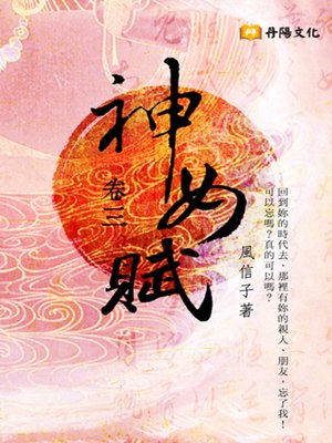 cover image of 神女賦．卷三